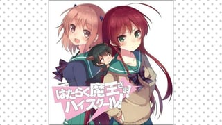 はたらく魔王さま！　ハイスクール！ 【タテスク】