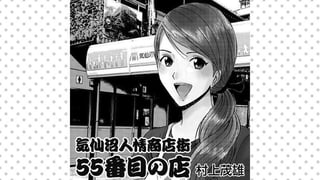 気仙沼人情商店街 55番目の店