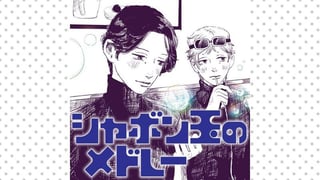 シャボン玉のメドレー