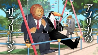 アフリカのサラリーマン