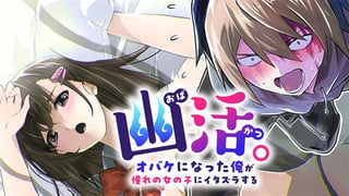 幽活。 ～オバケになった俺が憧れの女の子にイタズラする～