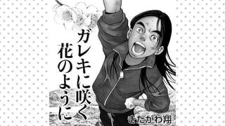 ガレキに咲く花のように