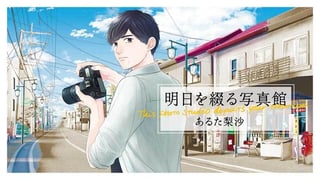 明日を綴る写真館