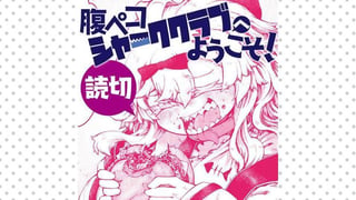 腹ペコシャーククラブへようこそ！