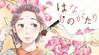 はなものがたり