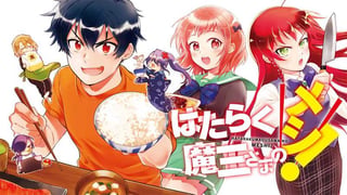 はたらく魔王さまのメシ！ 【タテスク】
