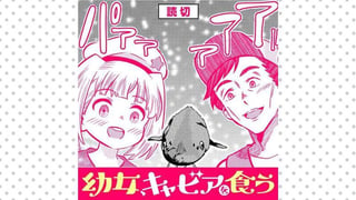 幼女、キャビアを食う