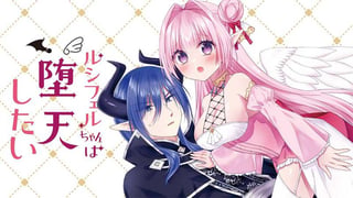 ルシフェルちゃんは堕天したい