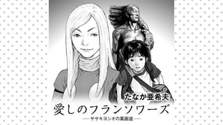 愛しのフランソワーズ -ササキヨシオの萬画道-
