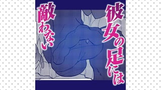 彼女の足には敵わない