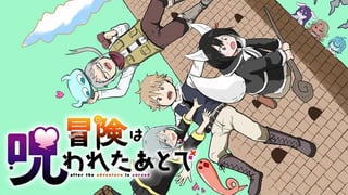 冒険は呪われたあとで