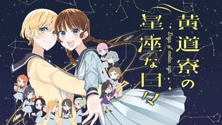 黄道寮の星座な日々