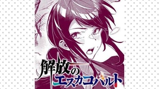 解放のエスカコバルト