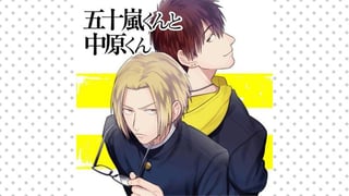 五十嵐くんと中原くん【タテスク】
