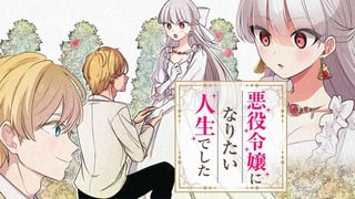 悪役令嬢になりたい人生でした