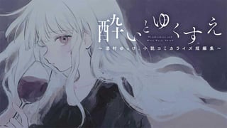 酔いとゆくすえ ～酒村ゆっけ、小説コミカライズ短編集～
