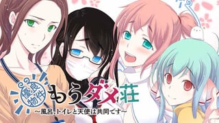 優良物件もうダメ荘 ～風呂、トイレと天使は共同です～