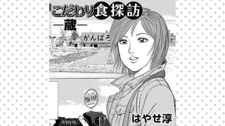 こだわり食探訪