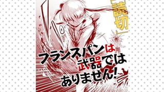 フランスパンは武器ではありません！