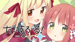 だいすろーる！