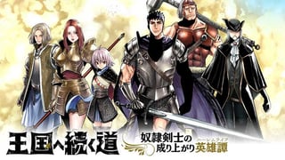 王国へ続く道　奴隷剣士の成り上がり英雄譚【タテスク】