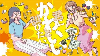 君にかわいいと叫びたい