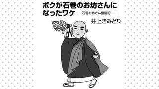 ボクが石巻のお坊さんになったワケ -石巻お坊さん奮闘記-