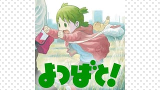 よつばと！