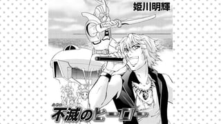 不滅のヒーロー