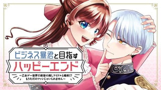 ビジネス暴君と目指すハッピーエンド ～乙女ゲー世界で前世の推しアイドルと婚約!? もうただのファンじゃいられません～