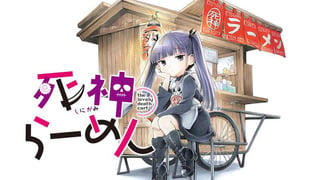 死神らーめん