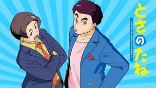 とさのたね～土佐兄弟、あるあるネタができるまで～