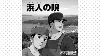 浜人の唄