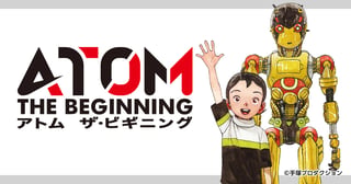 アトム ザ・ビギニング