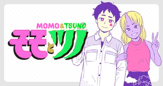 モモとツノ