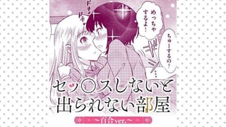 セッ○スしないと出られない部屋～百合ver.～