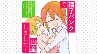 精子バンクで出産しました！アセクシュアルな私、選択的シングルマザーになる【タテスク】