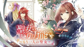 聖女の魔力は万能です ～もう一人の聖女～