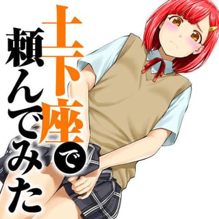 土下座で頼んでみた