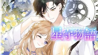 ～Fairy Romance～星守物語