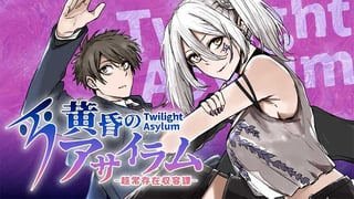 黄昏のアサイラム-超常存在収容課-
