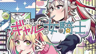 ギャルと女騎士