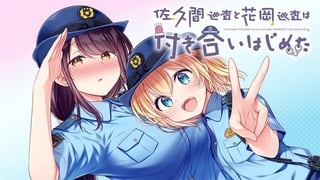 佐久間巡査と花岡巡査は付き合いはじめた