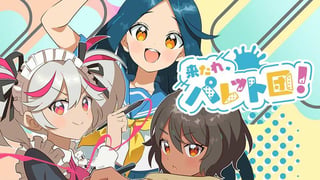 来たれ、パレット団！