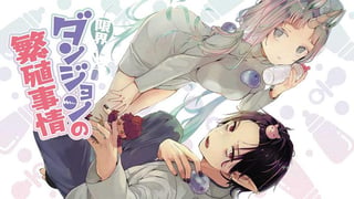 限界ダンジョンの繁殖事情