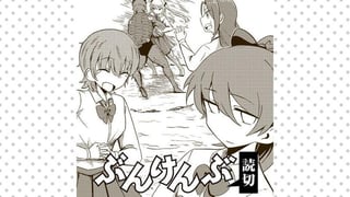 ぶんけんぶ