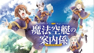 魔法空艇の案内係