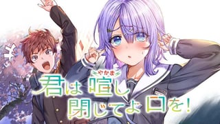 君は喧し閉じてよ口を！