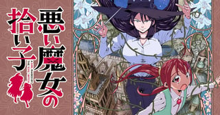 悪い魔女の拾い子