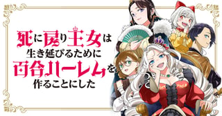 死に戻り王女は生き延びるために百合ハーレムを作ることにした